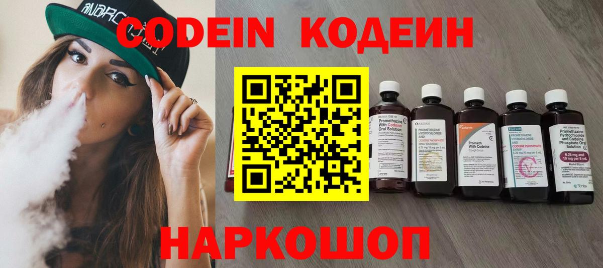Тара  Кодеин Purple Drank  Вход с VPN  Codein напиток Lean (лин) 